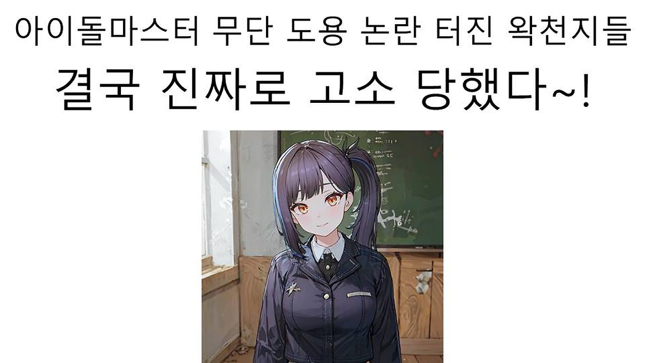 아이돌 마스터 상표권 침해로 진짜로 반다이 남코한테 고소 당한 이세돌 우왁굳 왁천지들