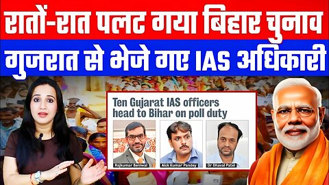 रातों-रात पलट गया बिहार चुनाव! गुजरात से भेजे गए IAS अधिकारी! Desh Live | Bihar Election