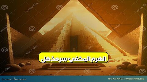 الهرم المُخفي: سرٌّ مُذهل! ⏳ #مصر #اكتشافات_فرعونية #الاهرام