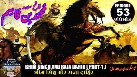 Muhammad bin Qasim Ep 53 Bhim Singh & Raja Dahir(P-1) भीम सिंह और राजा दाहिर بھیم سنگھ اور راجہ داہر