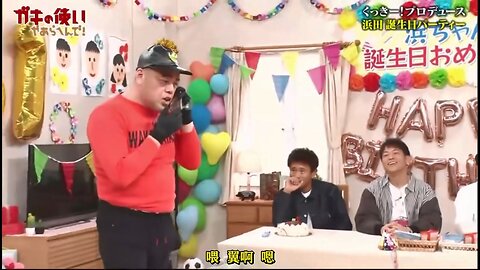【中字】gaki使 240526 - 浜田的61歲生日派對