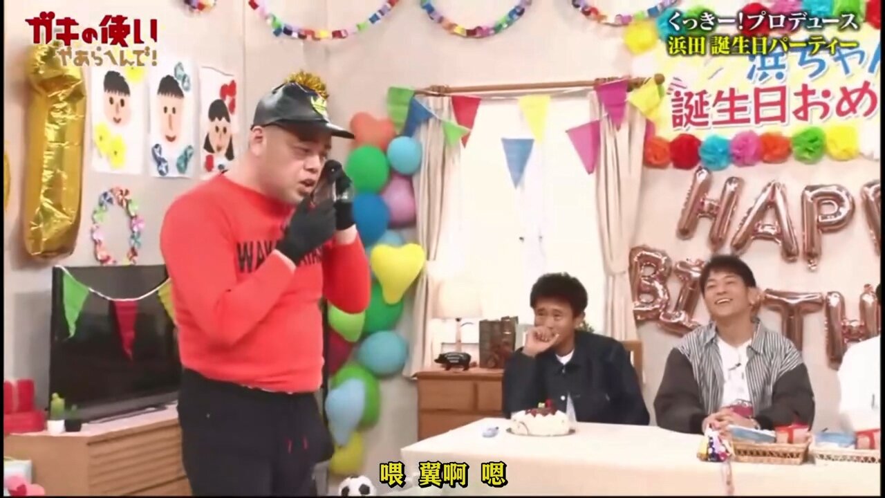 【中字】gaki使 240526 - 浜田的61歲生日派對