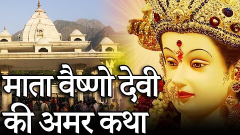 माता_वैष्णो_देवी_की_अनसुनी_कहानी_और_रहस्य___चमत्कार___Mistery