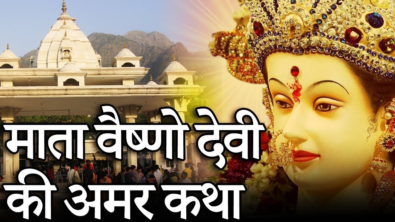 माता_वैष्णो_देवी_की_अनसुनी_कहानी_और_रहस्य___चमत्कार___Mistery