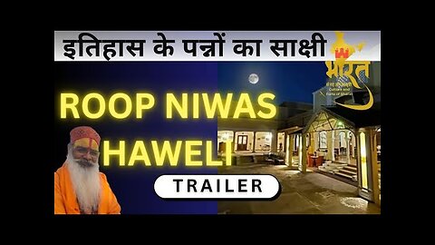 ROOP NIWAS KOTI Trailer | इतिहास के पन्नो का साक्षी | रूप निवास कोठी