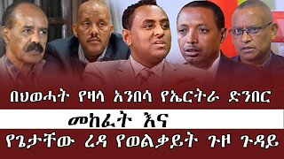 በህወሓት የዛላ አንበሳ የኤርትራ ድንበር መከፈት እና የጌታቸው ረዳ የወልቃይት ጉዞ ጉዳይ ! June 24/ 2025