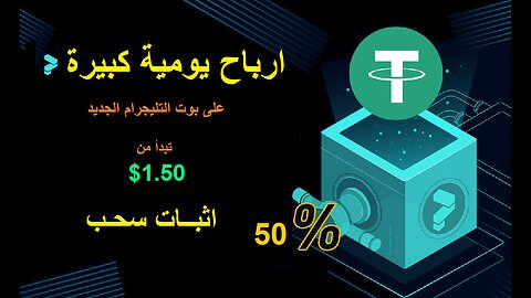 شرح ومراجعة لمنصة ربح جديدة لربح عملة USDT من خلال بوت FIVO Staking | واثبات سحب 1.50$ 💥