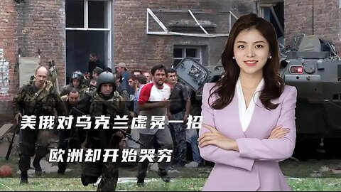 美俄对乌克兰虚晃一招，泽连斯基咬牙前往土耳其，欧洲却开始哭穷