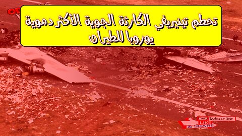 تحطم تينيريفي: الكارثة الجوية الأكثر دموية | يوروبا للطيران #حوادث_طيران #يوروبا #جزر_الكناري