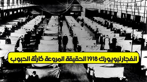 انفجار نيويورك 1918: الحقيقة المروعة | كارثة الحبوب #تاريخ_أمريكا #نيويورك #كوارث
