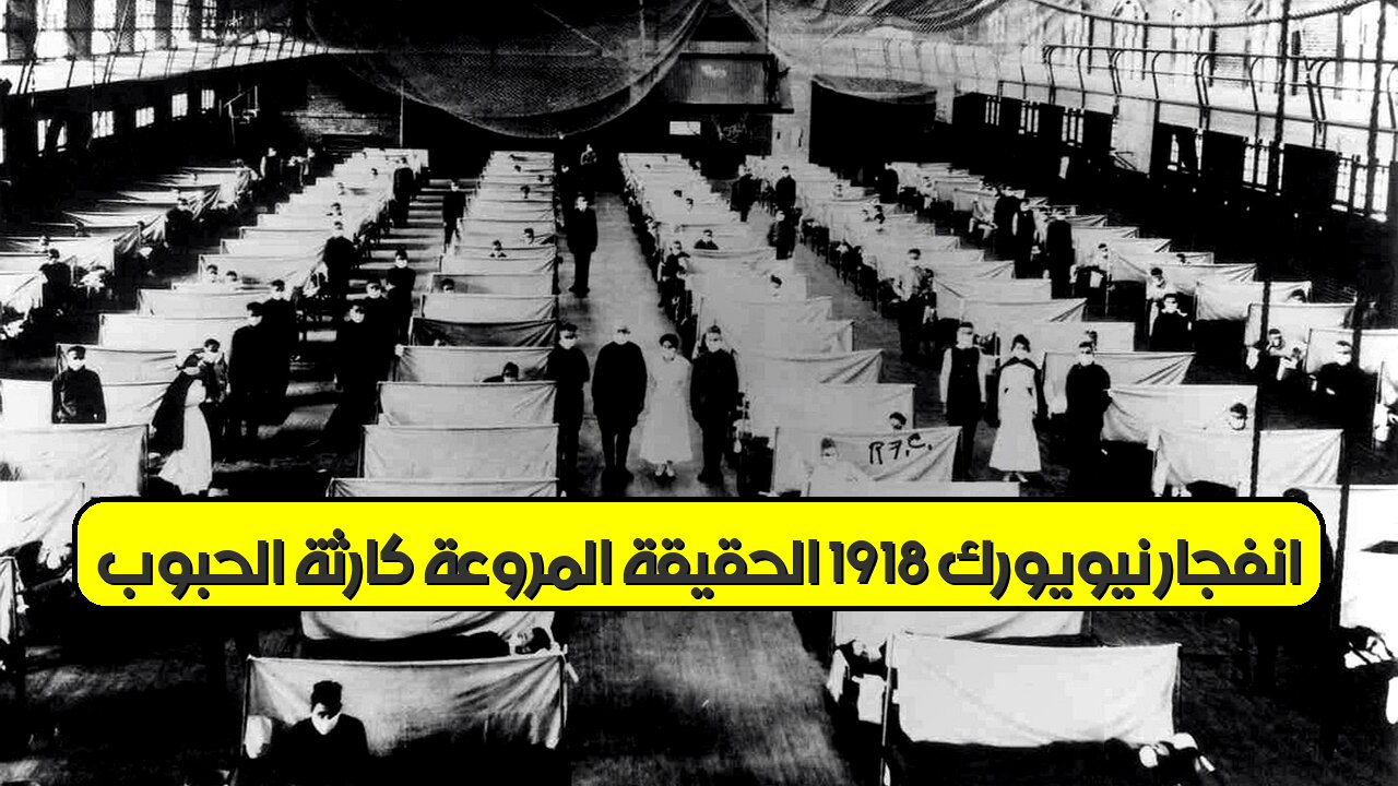 انفجار نيويورك 1918: الحقيقة المروعة | كارثة الحبوب #تاريخ_أمريكا #نيويورك #كوارث