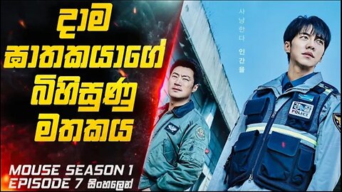 දාම ඝාතකයාගේ බිහිසුණු මතකය 😱 | Mouse S01 E07 Explained in Sinhala | Inside Cinemax Sinhala Review
