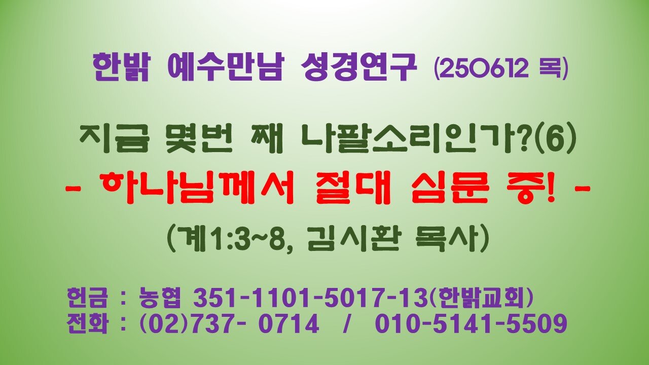 250612(목) 지금 몇번 째 나팔소리인가?(6) - 하나님께서 절대 심문 중!(계1:3~8) [예수만남 성경연구] 한밝모바일교회 김시환 목사