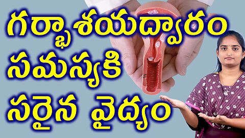 గర్భాశయద్వారం సమస్యకి సరైన వైద్యం Best Treatment For Cervical Opening Homeopathy Medicine Cure