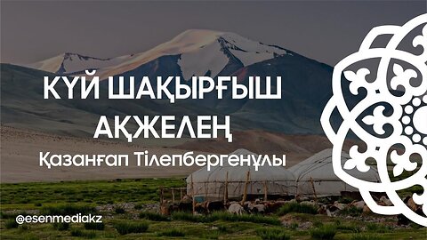 Күй шақырғыш Ақжелең - Қазанғап Тілепбергенұлы @esenmediakz