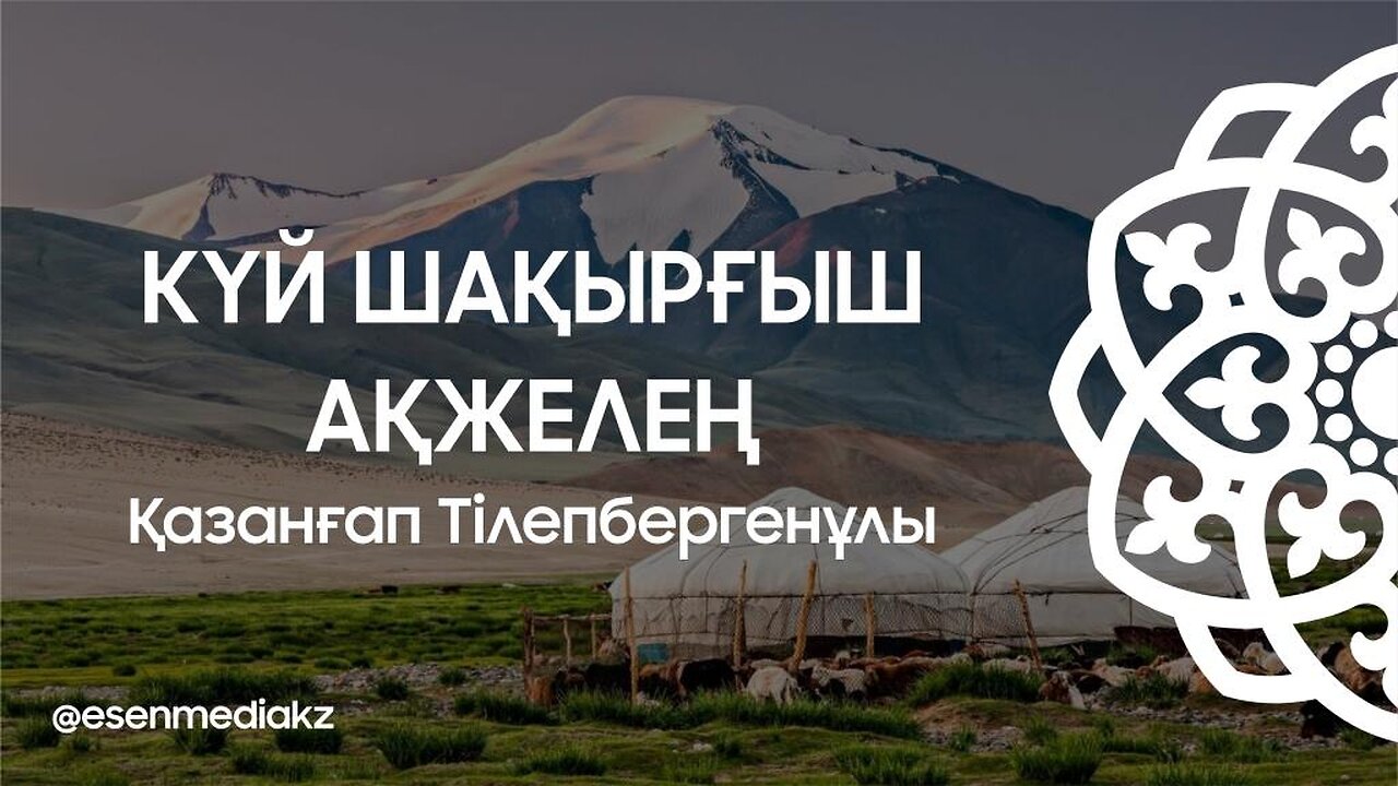 Күй шақырғыш Ақжелең - Қазанғап Тілепбергенұлы @esenmediakz