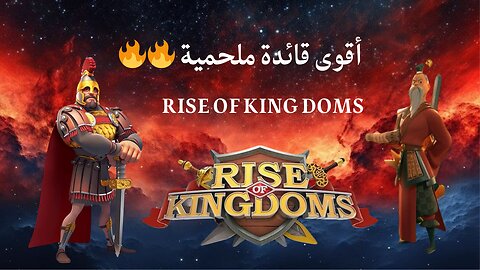 أفضل قائدة ملحمية في Rise of Kingdoms 🔥 تحليل عميق للمبتدئين والمحترفين