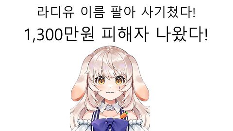 1300만원 짜리 사기 사건 터져버린 라디유