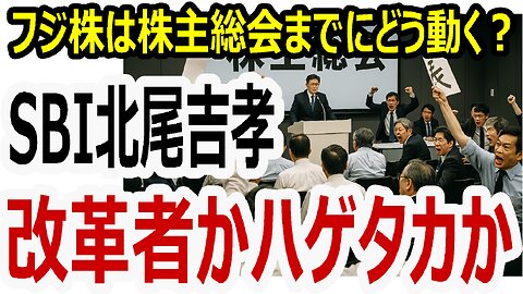SBI北尾吉孝氏はフジテレビの改革者かハゲタカか──フジ株は株主総会までにどう動く？ #SBI北尾 #フジテレビ株