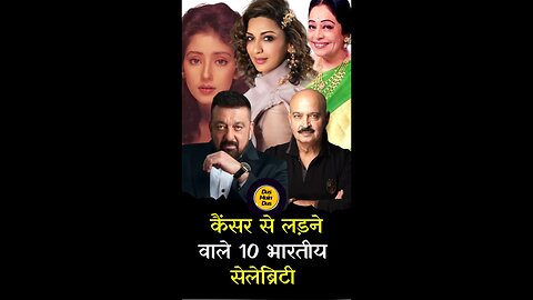 सेलेब्स जो कैंसर से जंग जीते
