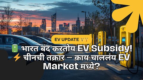 भारत बंद करतोय EV Subsidy! 😱 दिल्लीचा नवा नियम | चीनची तक्रार #evindia #evnews #evupdate