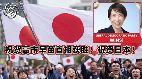 🔥🔥🔥祝贺高市早苗首相获胜！祝贺日本！20260209第九期