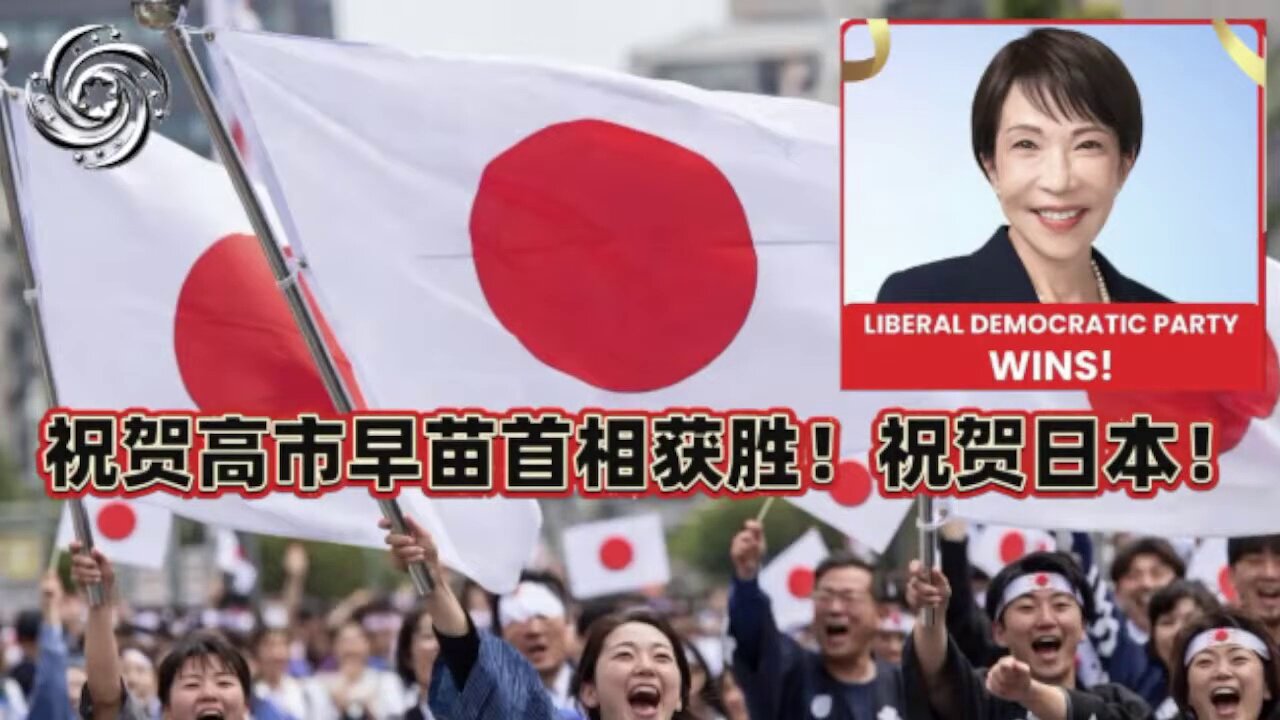 🔥🔥🔥祝贺高市早苗首相获胜！祝贺日本！20260209第九期