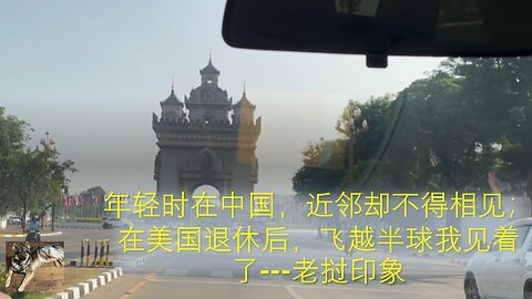 年轻时在中国，近邻却不得相见； 在美国退休后，飞越半球我见着了---老挝印象 Impression about Laos