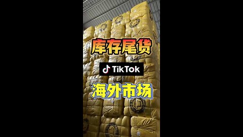 库存尾货怎么做海外市场？出口解决库存过剩问题。 #库存 #尾货 #贸易 #Tiktok #出口 #服装批发