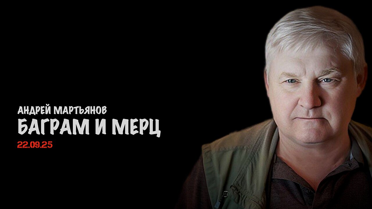 Баграм и Мерц | Андрей Мартьянов