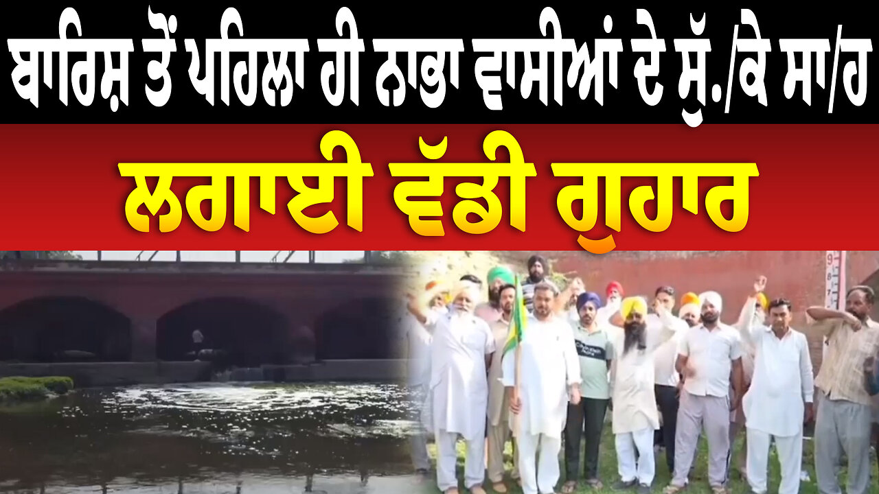 ਬਾਰਿਸ਼ ਤੋਂ ਪਹਿਲਾ ਹੀ ਨਾਭਾ ਵਾਸੀਆਂ ਦੇ ਸੁੱ./ਕੇ ਸਾ./ਹ, ਲਗਾਈ ਵੱਡੀ ਗੁਹਾਰ