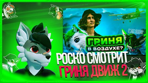 🐺 Роско смотрит Гриню - ГРИНЯ ДВИЖ 2 | GRINYA | Фурри влог 2 | Курган