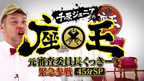 【中字】千原弟的座王 230623 - 原審查長cookie緊急參戰SP
