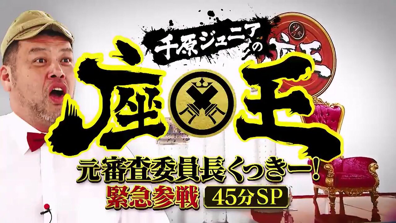 【中字】千原弟的座王 230623 - 原審查長cookie緊急參戰SP