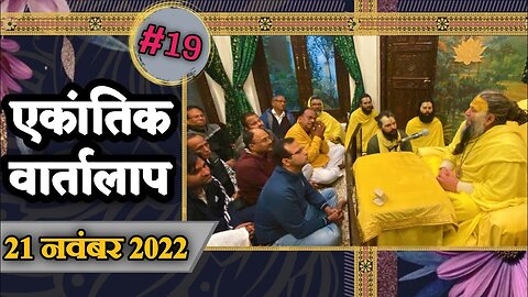 #19/एकांतिक वार्तालाप/ 21-11-2022/ Ekantik Vartalaap/ Bhajan Marg