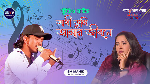 সাথী তুমি আমার জীবনে | Sathi Tumi Amar Jibone | Manik | Studio Round | Shadharon Tv