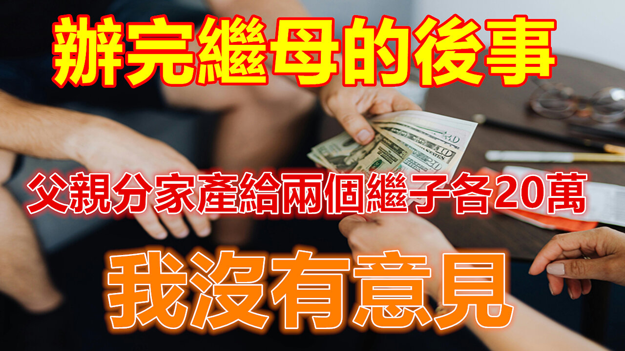 辦完繼母的後事，父親分家產給兩個繼子各20萬，我沒有意見❤️#人生感悟 #人生智慧 #生活 #晚年哲理 #生活哲学 #為人處世 #幸福生活 #幸福人生 #生活經驗 #情感故事