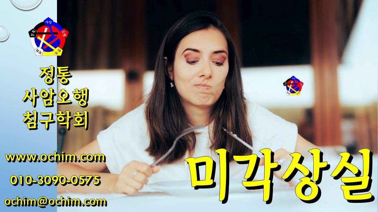 미각상실 - 원인, 치료 방법 및 후기 - 사암오행침, 사암침법, 오행침, 정통사암침