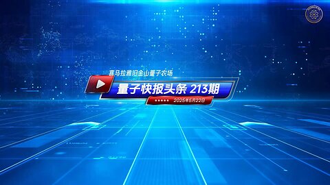 📣重磅头条 🔔美国会警告：阻止中共发动战争窗口正迅速关闭 🗽《量子快报》第213期 05/22/2025 #重磅头条 🔥 AI视频语音版