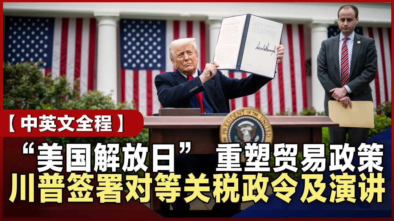 #世界灭共：20250402 “解放日”美国重塑 #全球贸易规则！川普签署“对等关税”令，对中共关税高达34% ！！！（完整版）