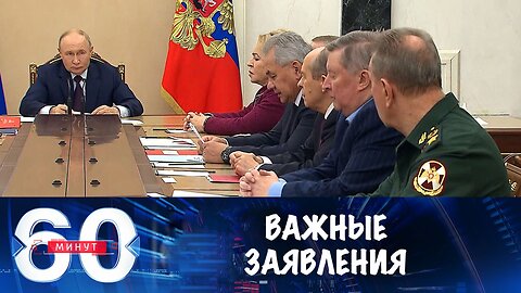 60 минут. Совещание Путина с членами Совбеза: важные заявления