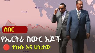 The SECRET WAR Brewing in Ethiopia: Eritrea's Hidden Hand EXPOSED