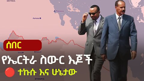 The SECRET WAR Brewing in Ethiopia: Eritrea's Hidden Hand EXPOSED