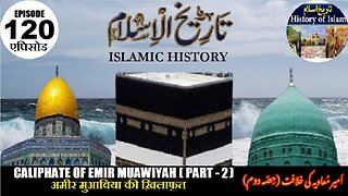 Islamic History Episode 120 Caliphate of Emir Muawiyah (P-2) ख़लीफ़ा मुआविया امیر معاویہ کی خلافت