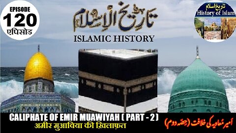 Islamic History Episode 120 Caliphate of Emir Muawiyah (P-2) ख़लीफ़ा मुआविया امیر معاویہ کی خلافت