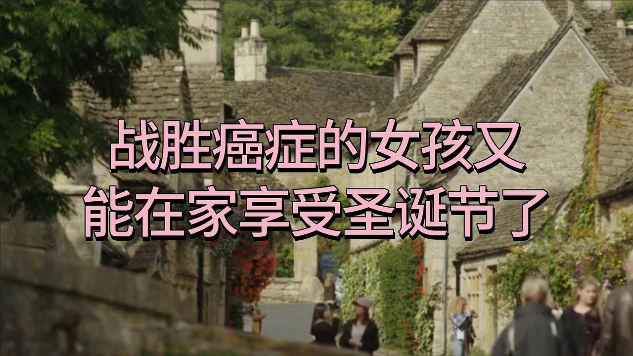 战胜癌症的女孩又能在家享受圣诞节了