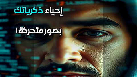 صورك القديمة تتحرك السر وراء إحياء الذكريات