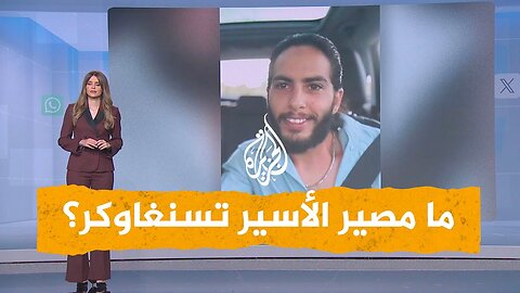 شبكات _ حذر بشأنه أبو عبيدة__ ما مصير الأسير الإسرائيلي متان تسنغاوكر_