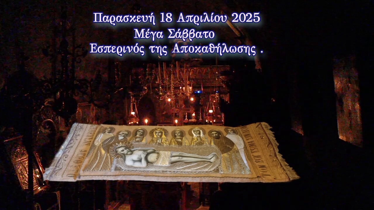 Εσπερινός της Αποκαθήλωσης .