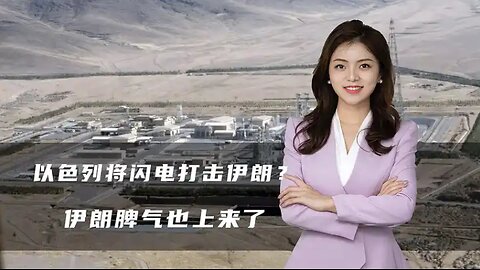 以色列将闪电打击伊朗？美以这哥俩又唱起双簧，伊朗脾气也上来了